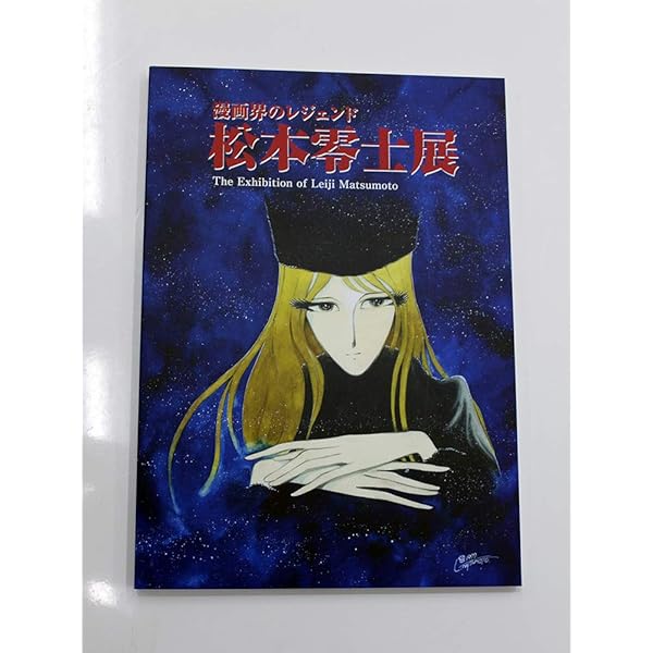 松本零士　作品　14冊まとめて　サンコミックス多数 銀河鉄道999（14） (ビッグコミックス) | 松本零士 | 青年